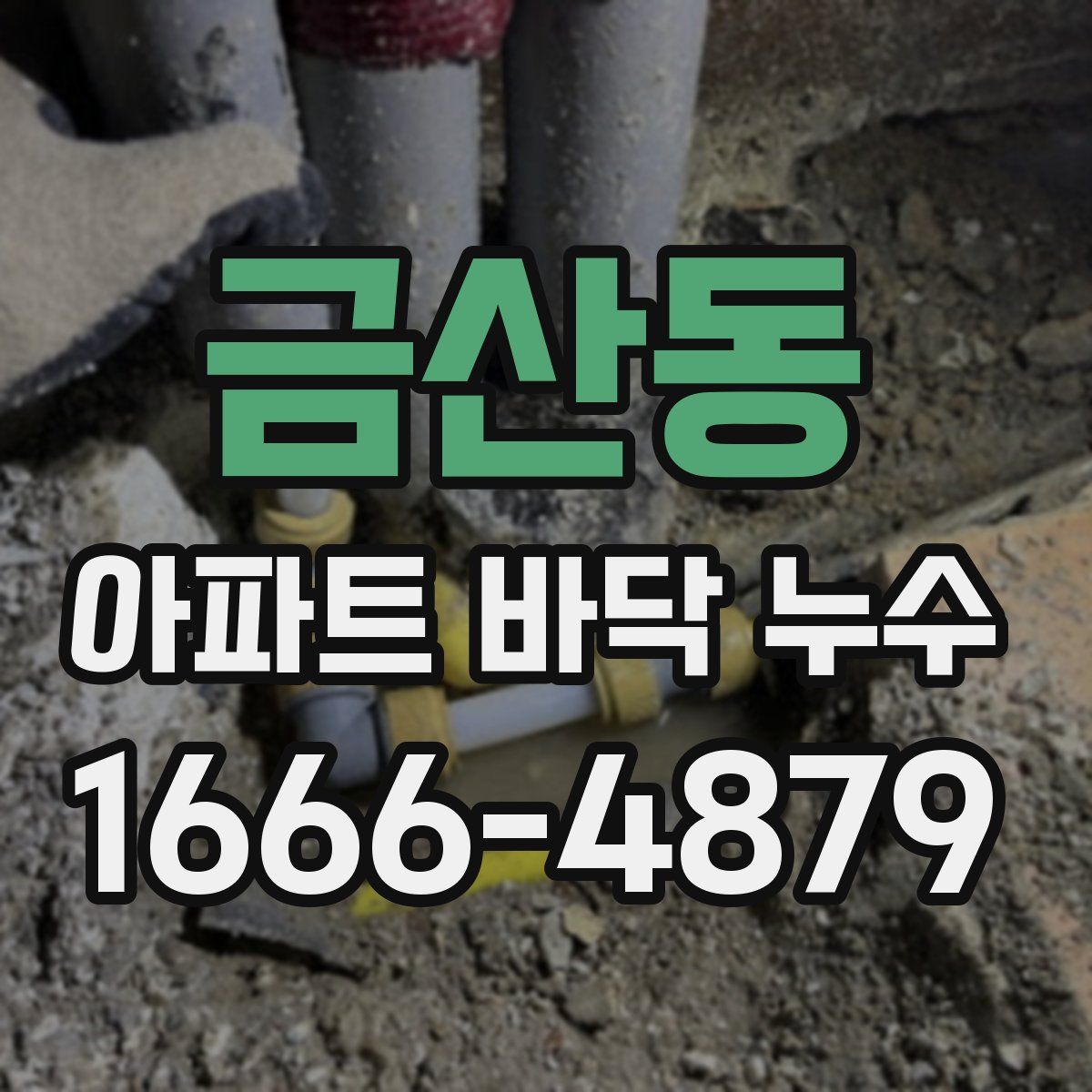 금산동 아파트 바닥 누수