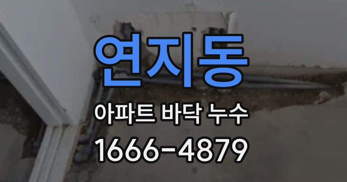 연지동 아파트 바닥 누수