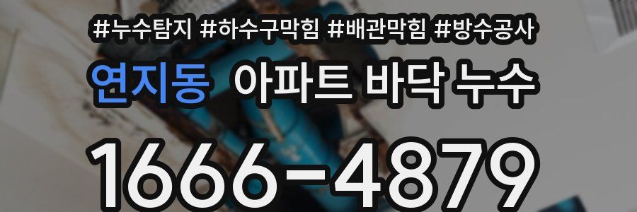 연지동 아파트 바닥 누수
