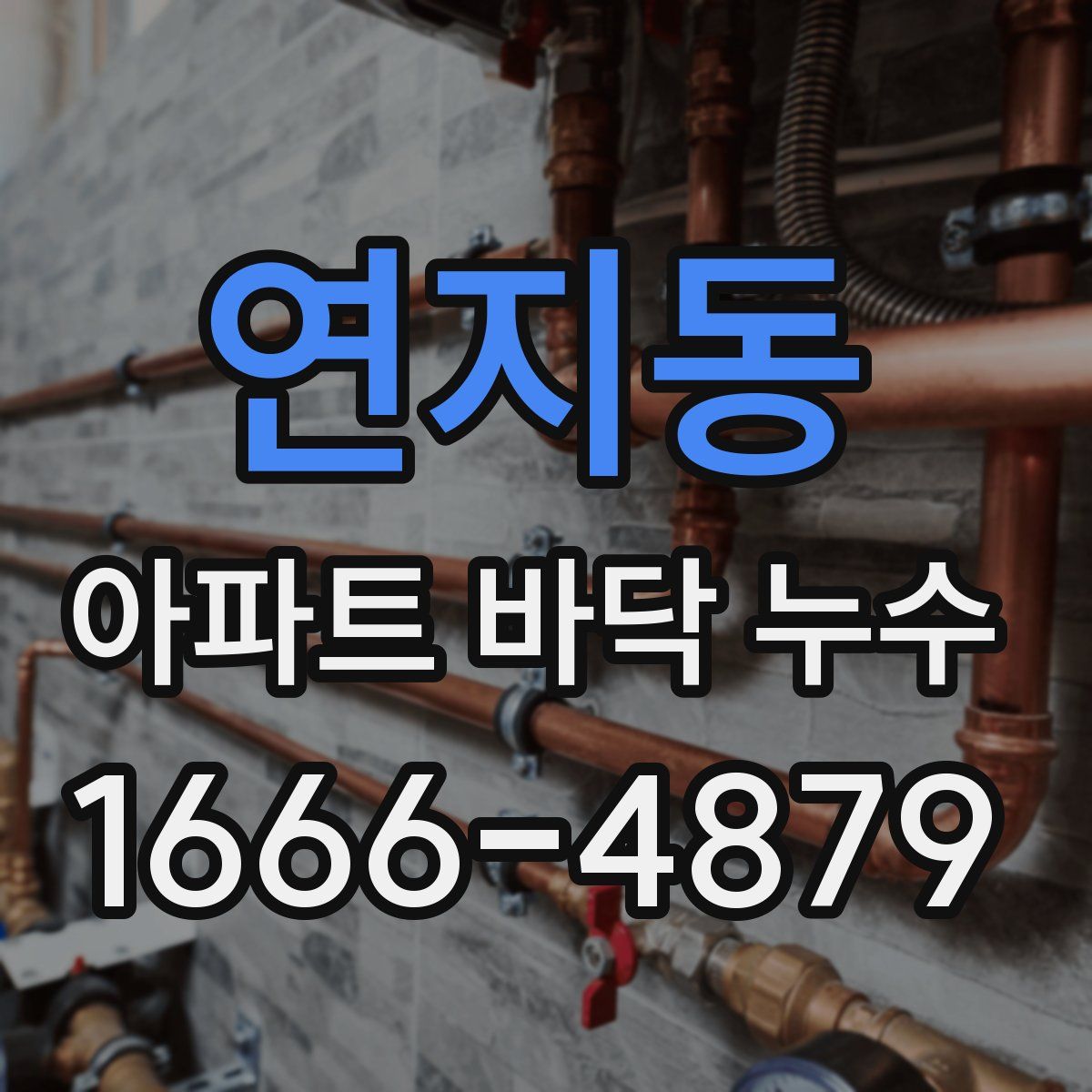 연지동 아파트 바닥 누수