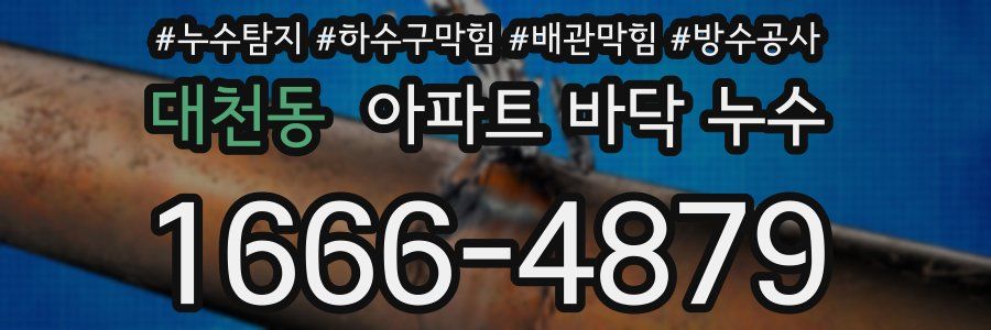 대천동 아파트 바닥 누수
