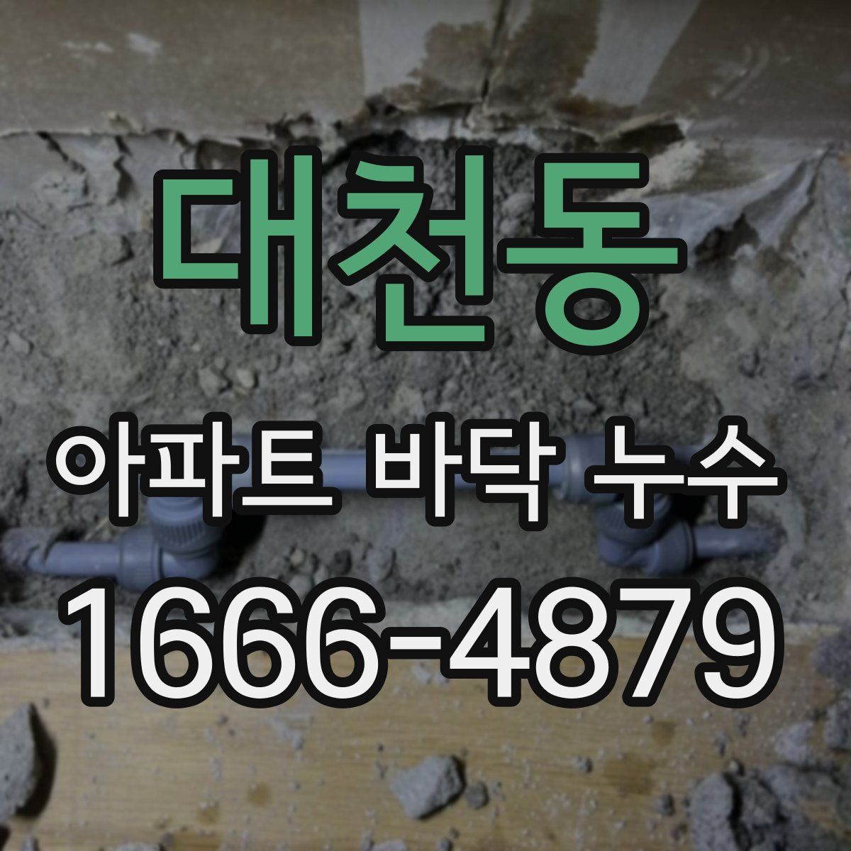 대천동 아파트 바닥 누수