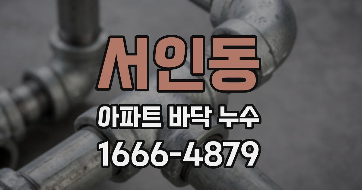 서인동 아파트 바닥 누수