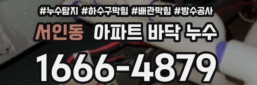 서인동 아파트 바닥 누수