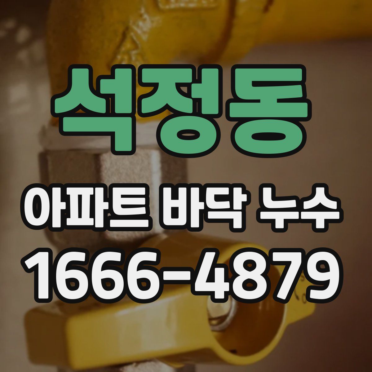석정동 아파트 바닥 누수