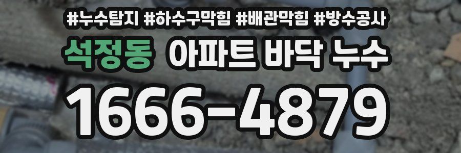 석정동 아파트 바닥 누수