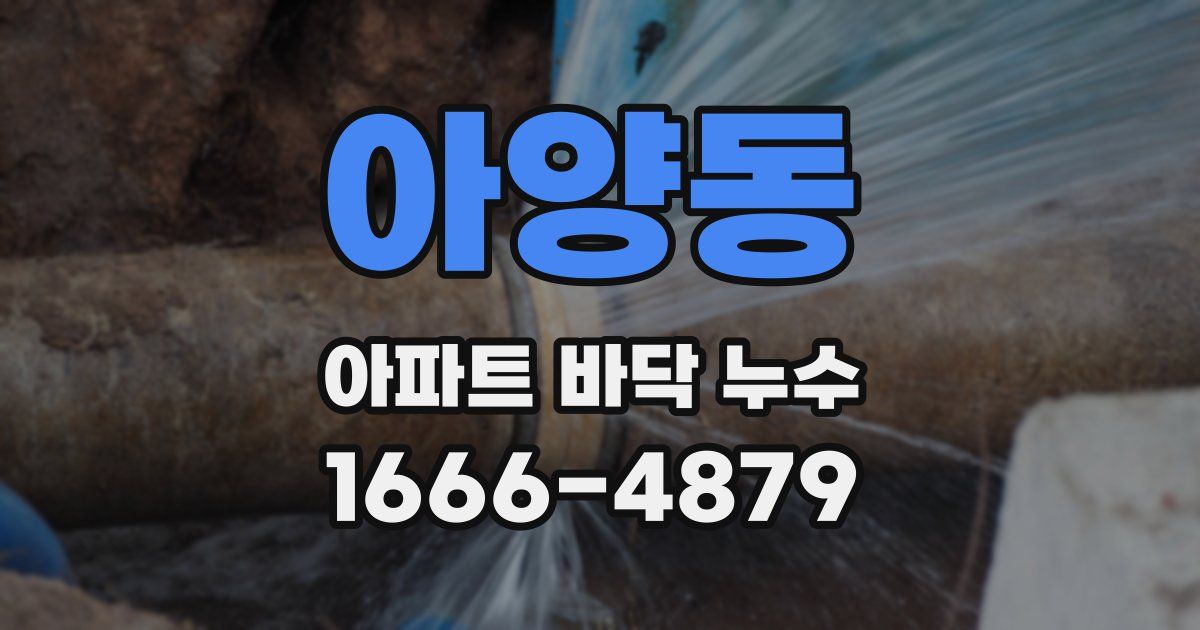 아양동 아파트 바닥 누수
