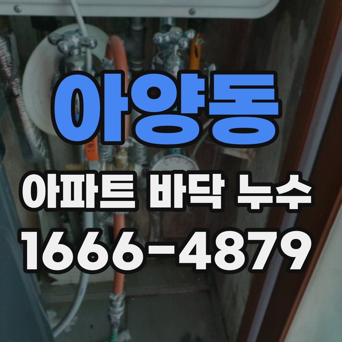 아양동 아파트 바닥 누수