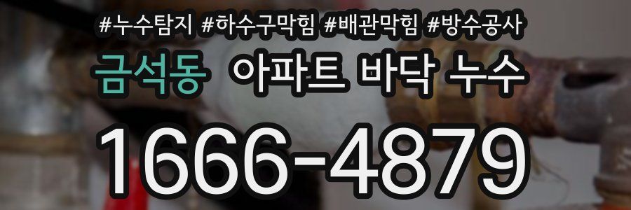 금석동 아파트 바닥 누수