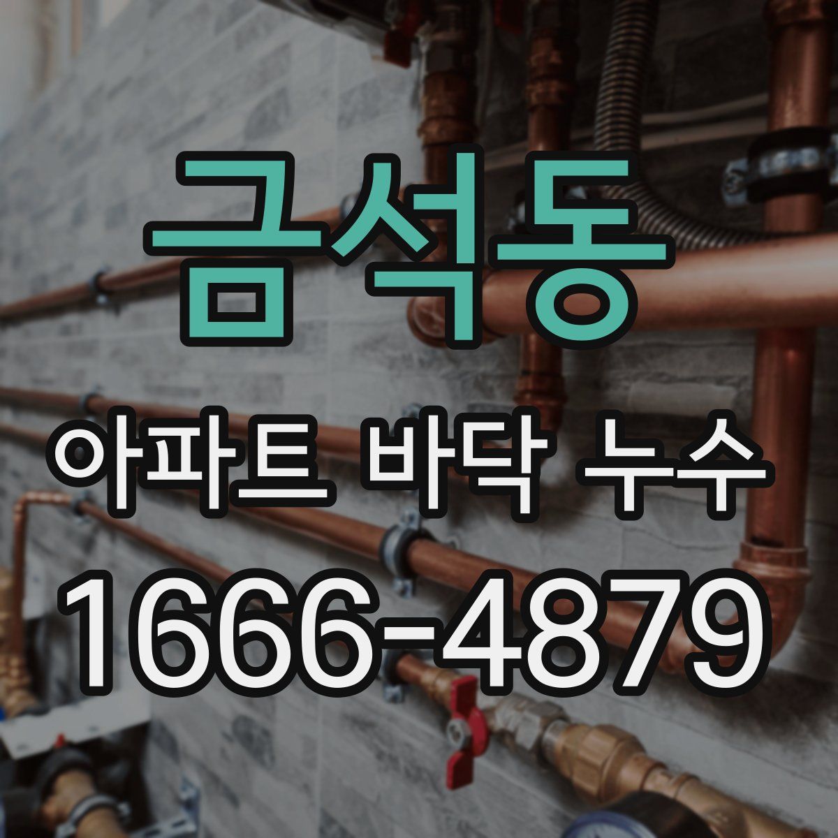 금석동 아파트 바닥 누수