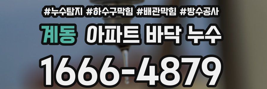 계동 아파트 바닥 누수