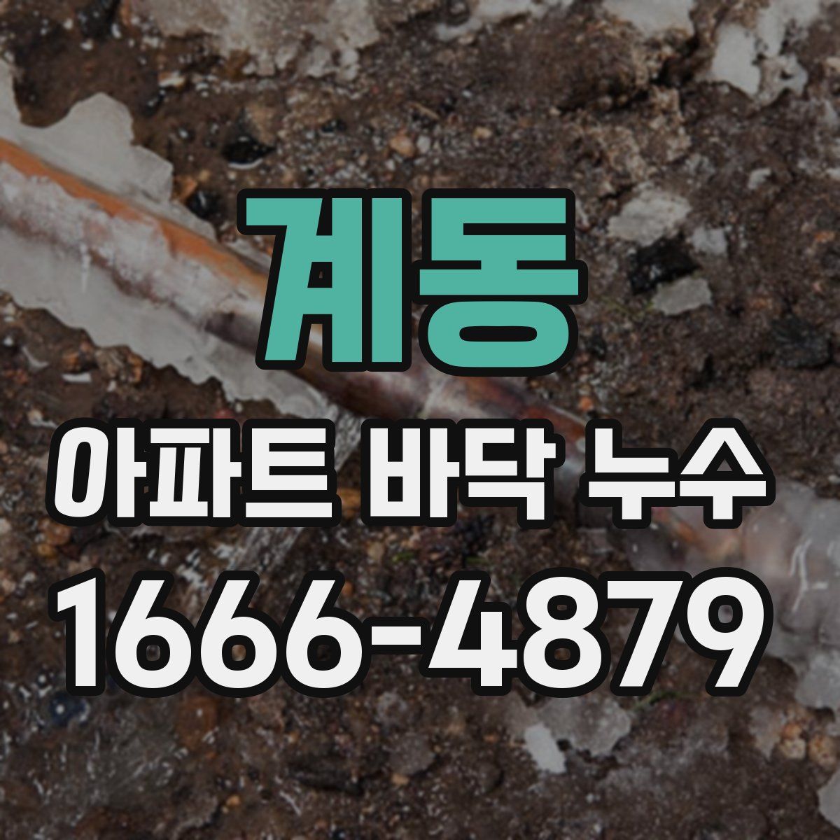계동 아파트 바닥 누수