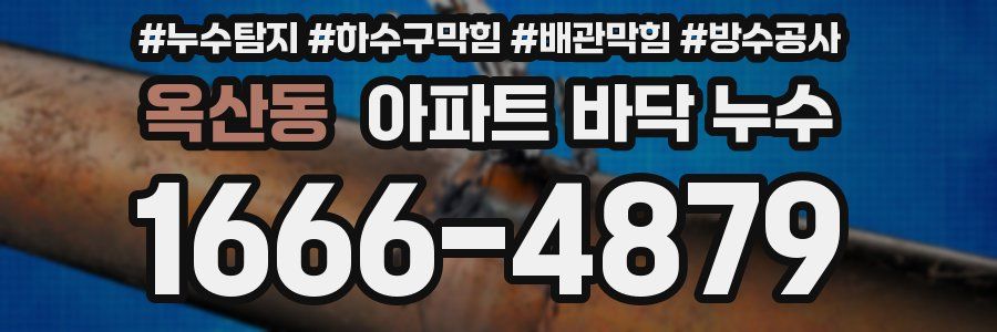 옥산동 아파트 바닥 누수