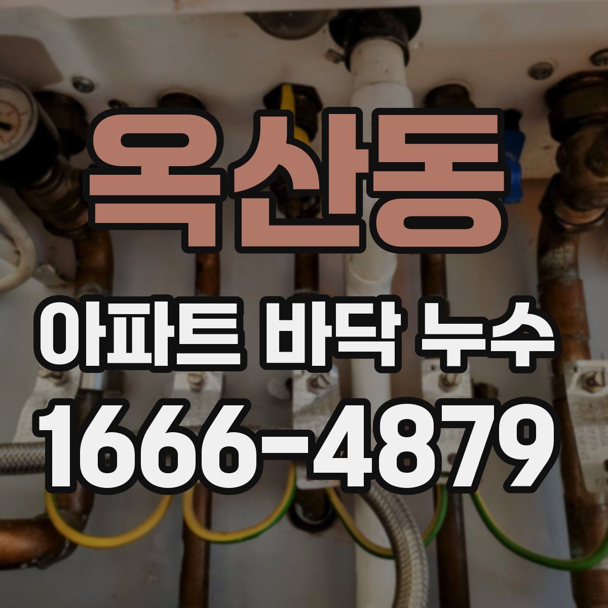 옥산동 아파트 바닥 누수