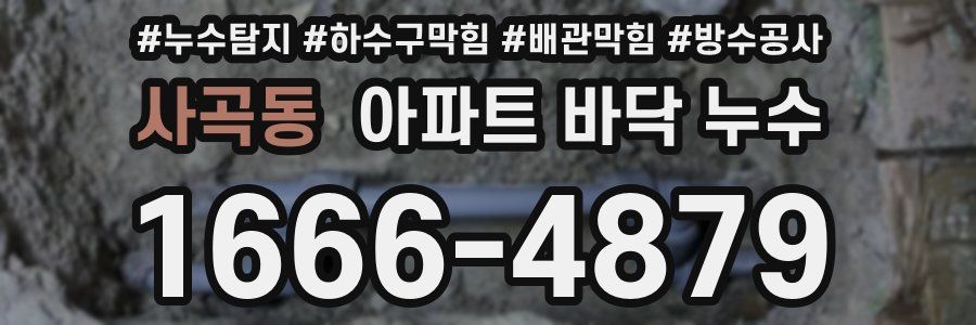 사곡동 아파트 바닥 누수