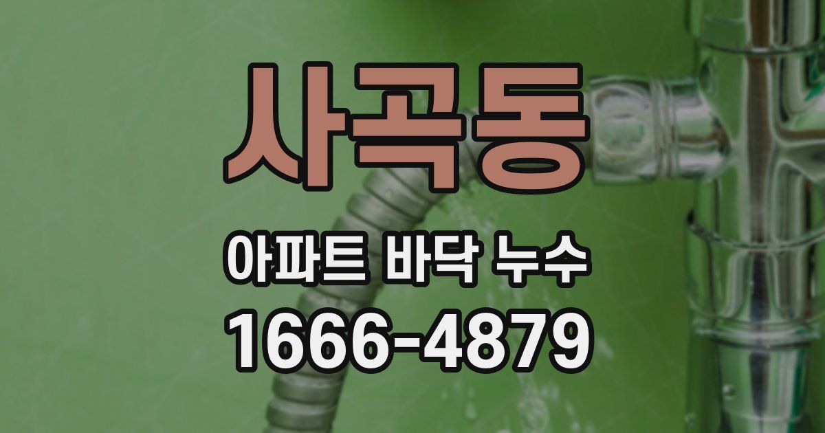사곡동 아파트 바닥 누수