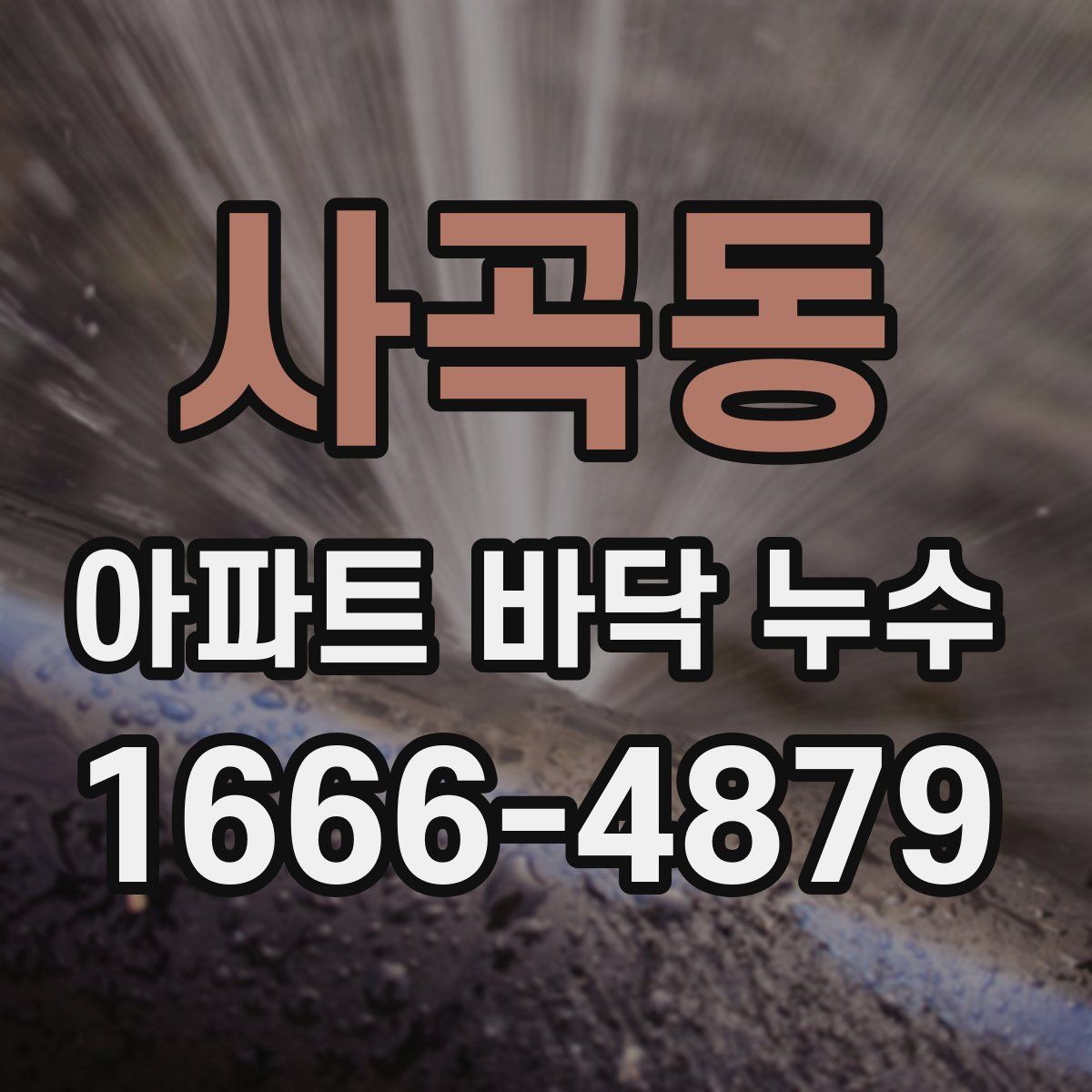 사곡동 아파트 바닥 누수