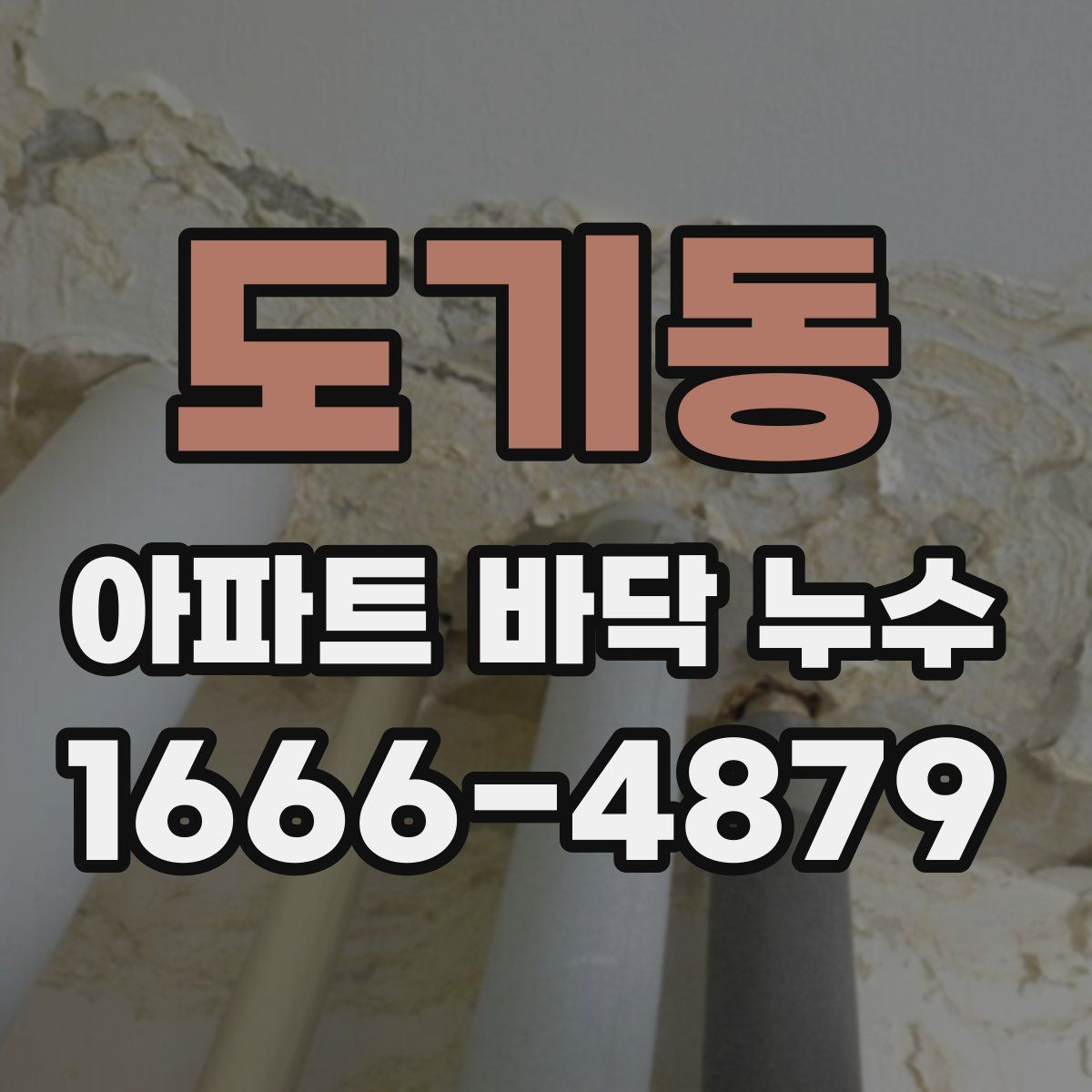 도기동 아파트 바닥 누수