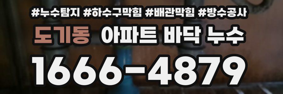 도기동 아파트 바닥 누수