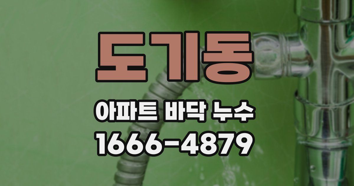 도기동 아파트 바닥 누수
