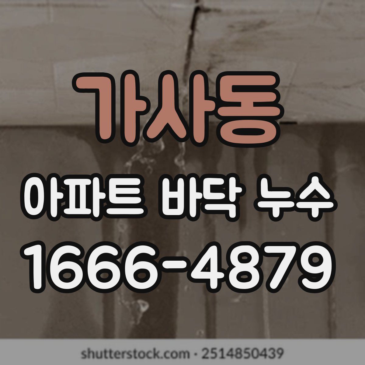 가사동 아파트 바닥 누수