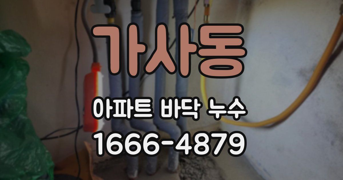 가사동 아파트 바닥 누수