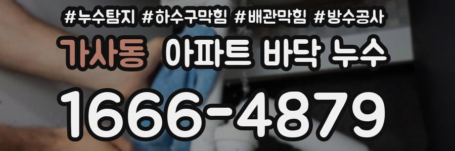 가사동 아파트 바닥 누수
