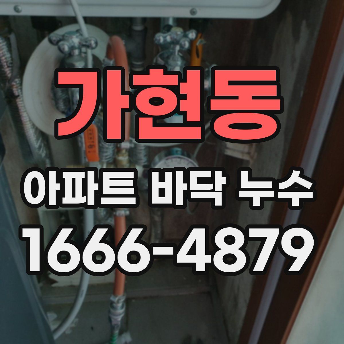 가현동 아파트 바닥 누수