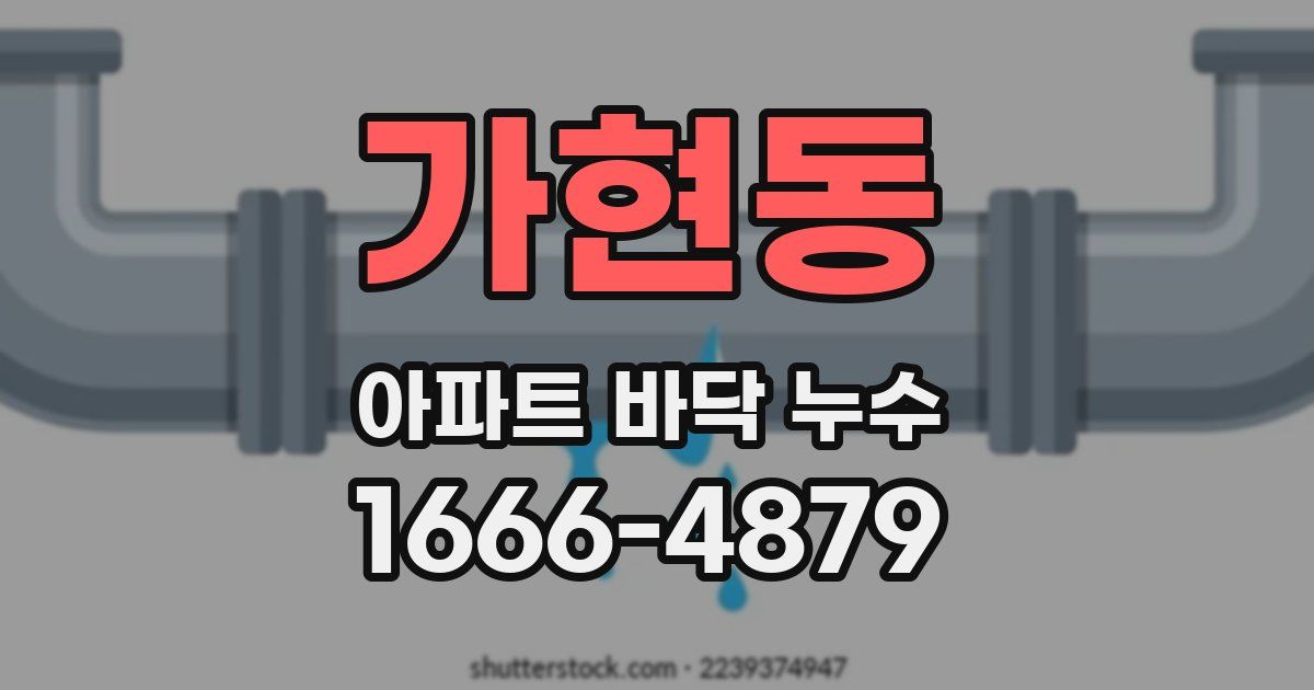 가현동 아파트 바닥 누수