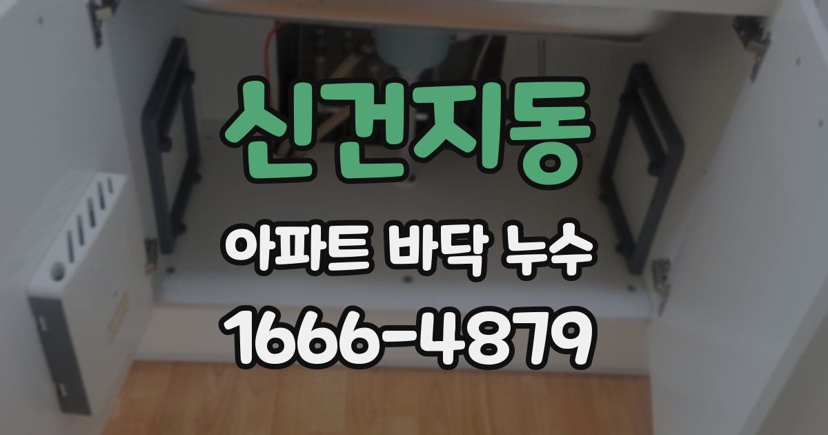 신건지동 아파트 바닥 누수