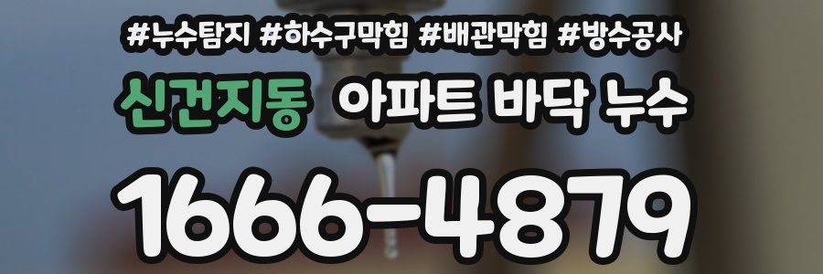 신건지동 아파트 바닥 누수