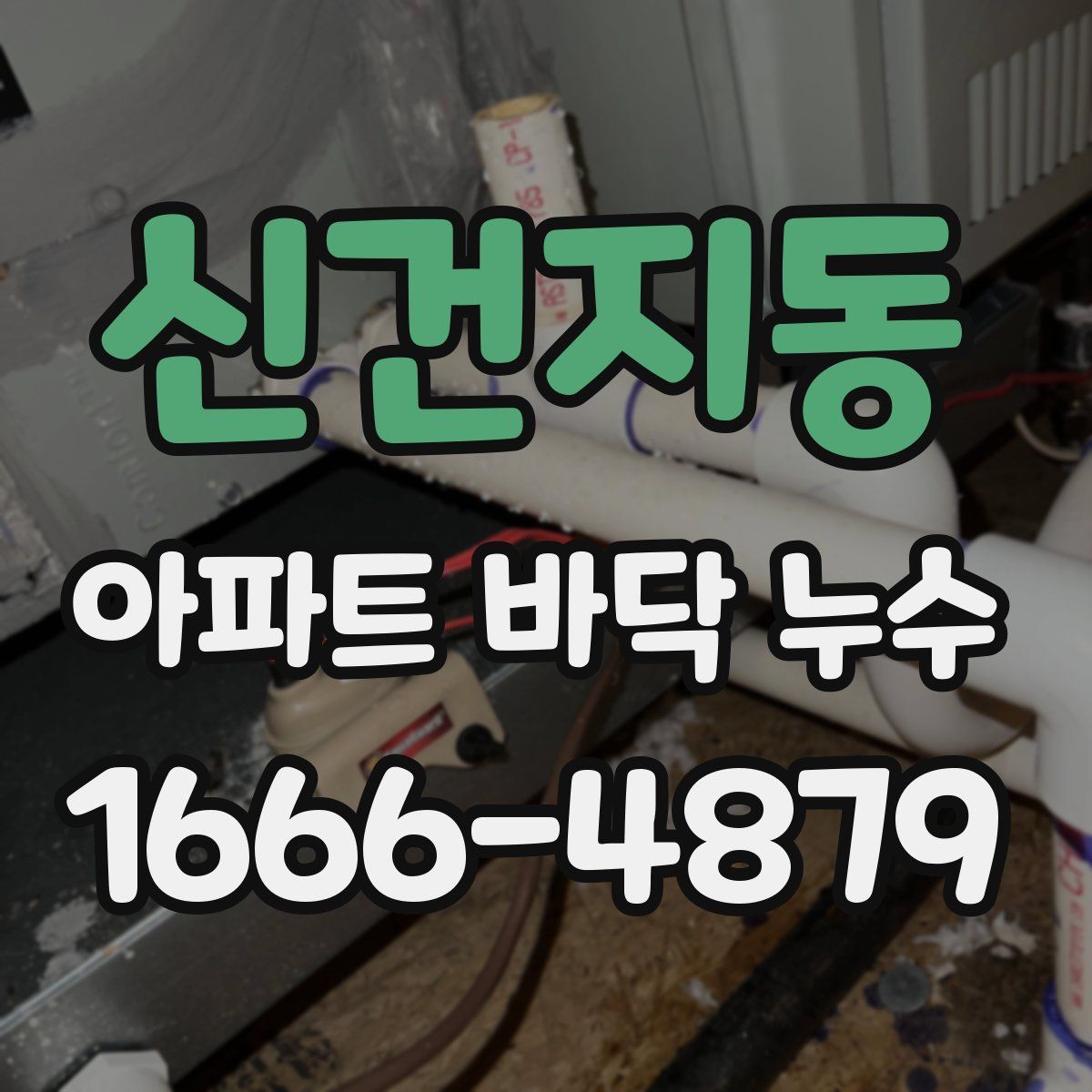 신건지동 아파트 바닥 누수