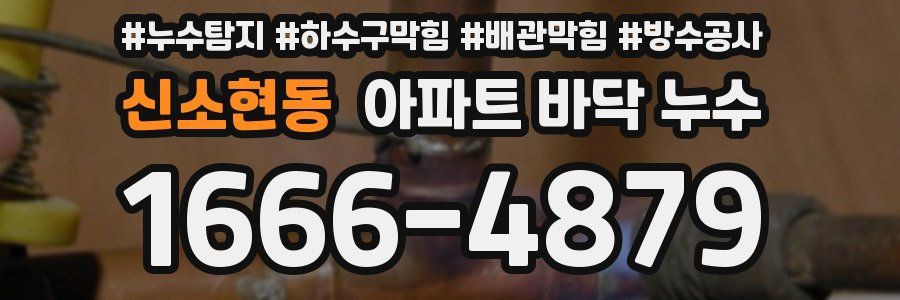 신소현동 아파트 바닥 누수