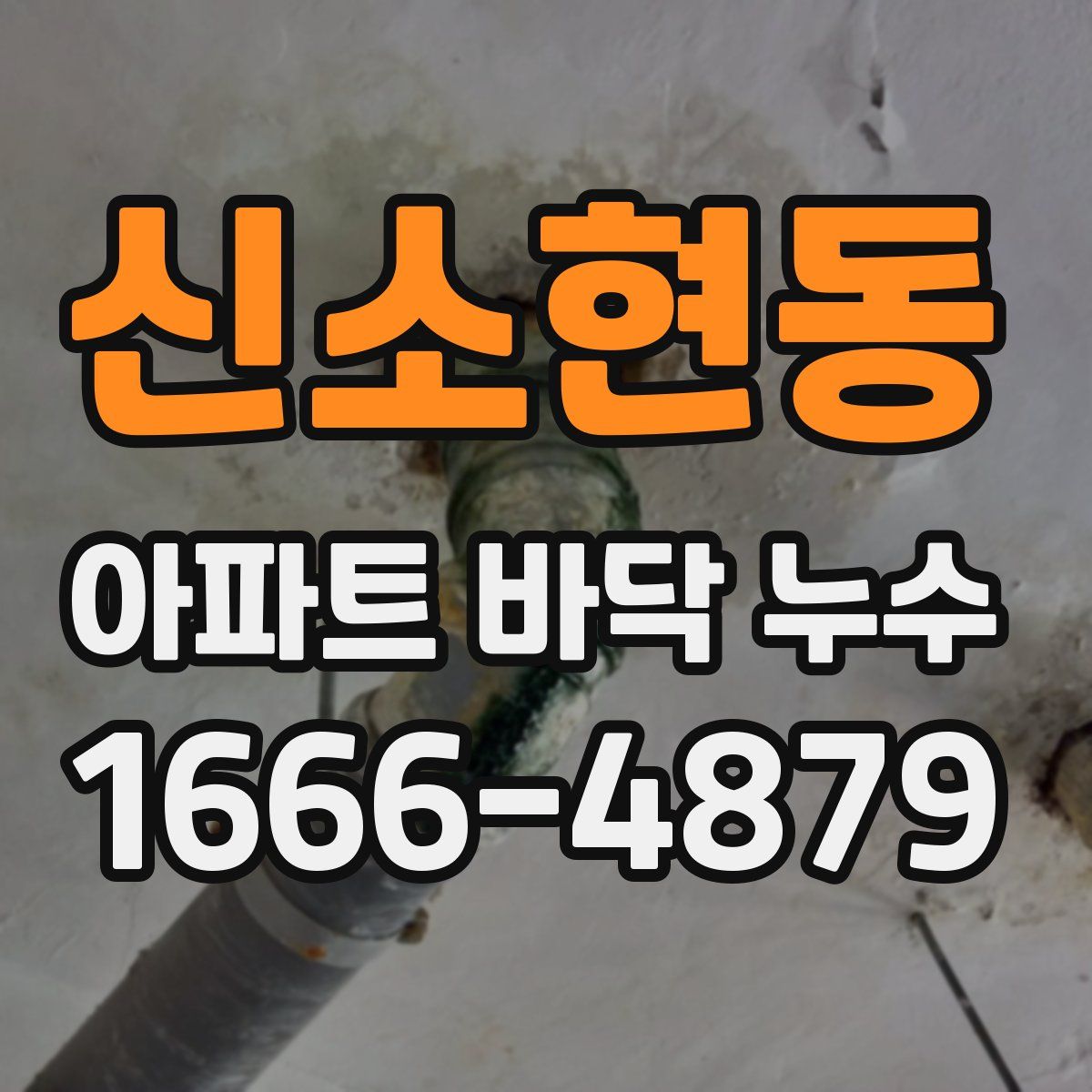 신소현동 아파트 바닥 누수