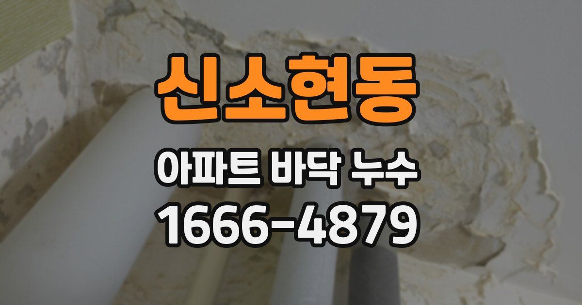 신소현동 아파트 바닥 누수