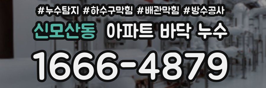 신모산동 아파트 바닥 누수