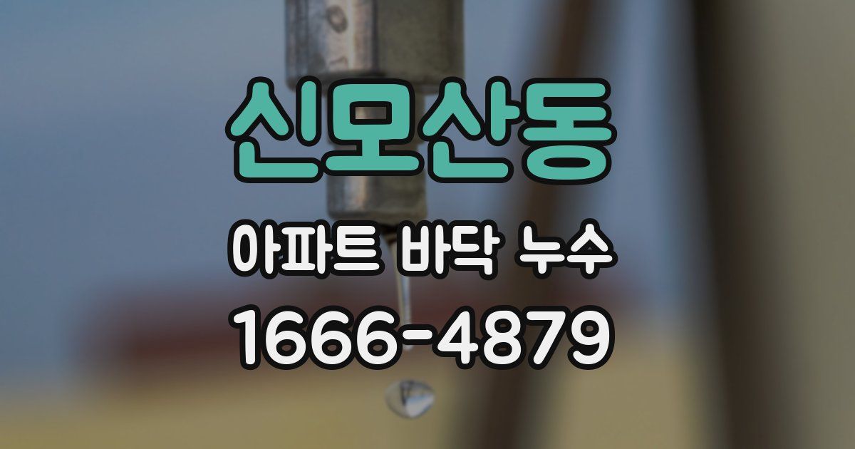 신모산동 아파트 바닥 누수