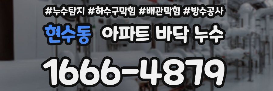 현수동 아파트 바닥 누수