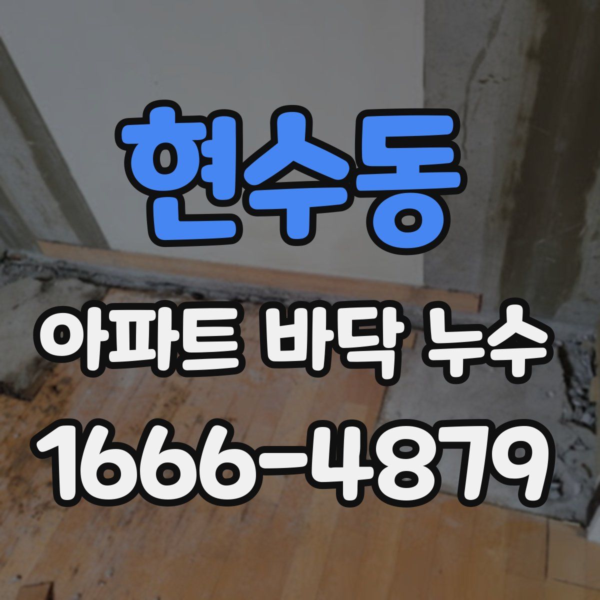 현수동 아파트 바닥 누수