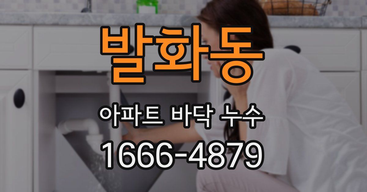 발화동 아파트 바닥 누수
