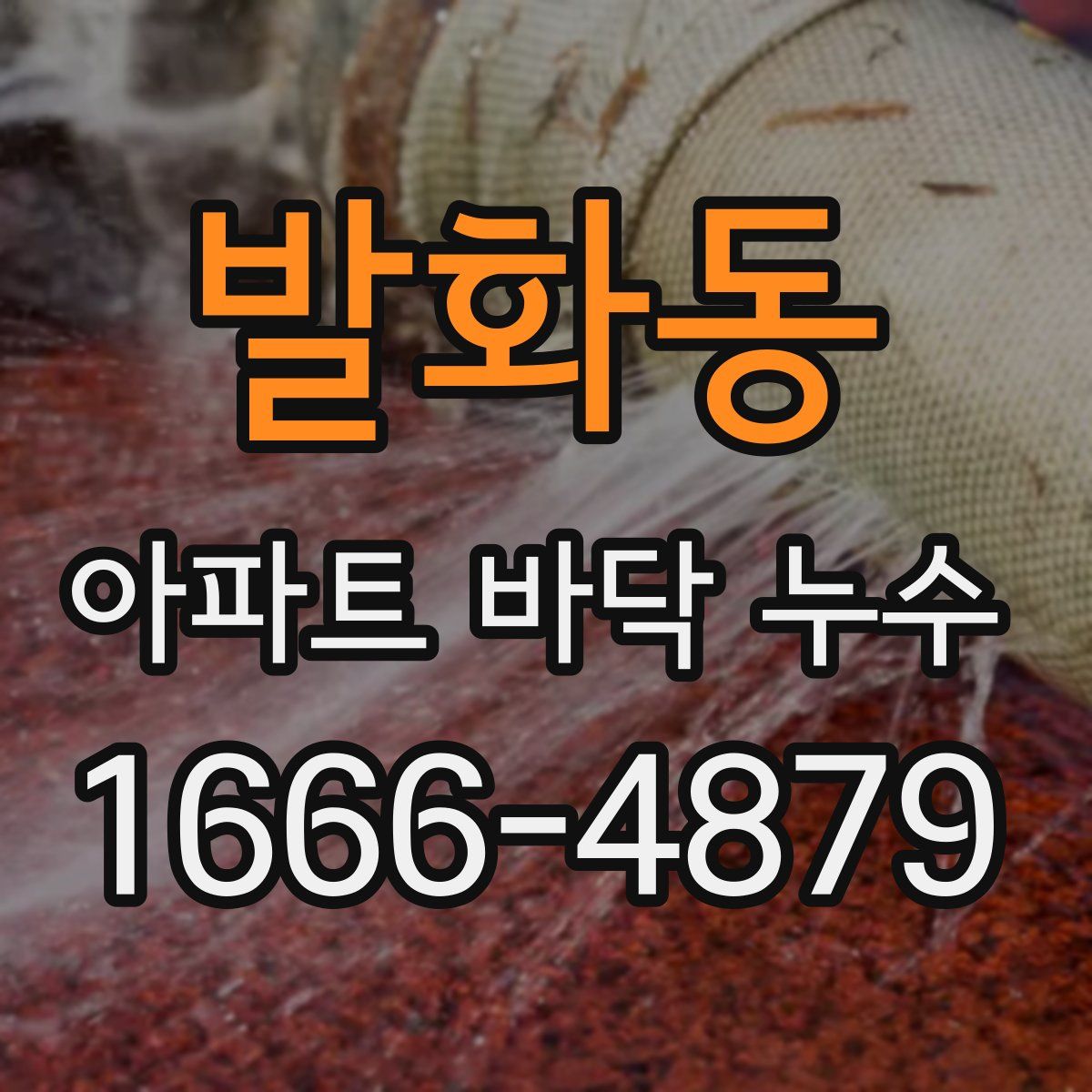 발화동 아파트 바닥 누수