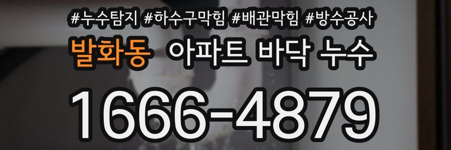 발화동 아파트 바닥 누수