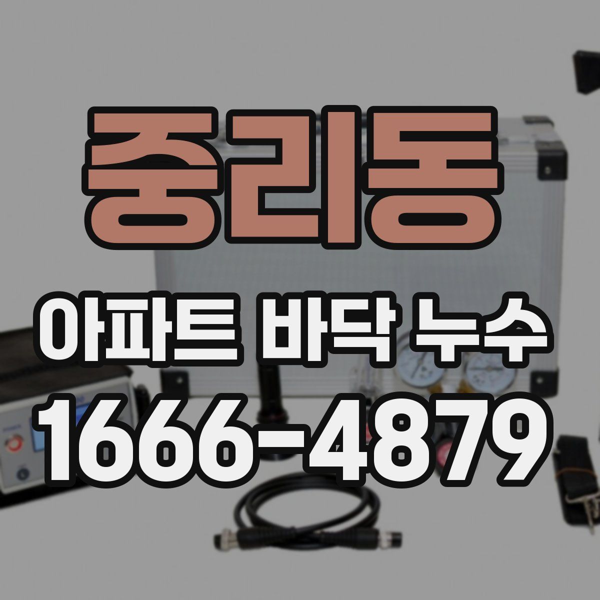 중리동 아파트 바닥 누수