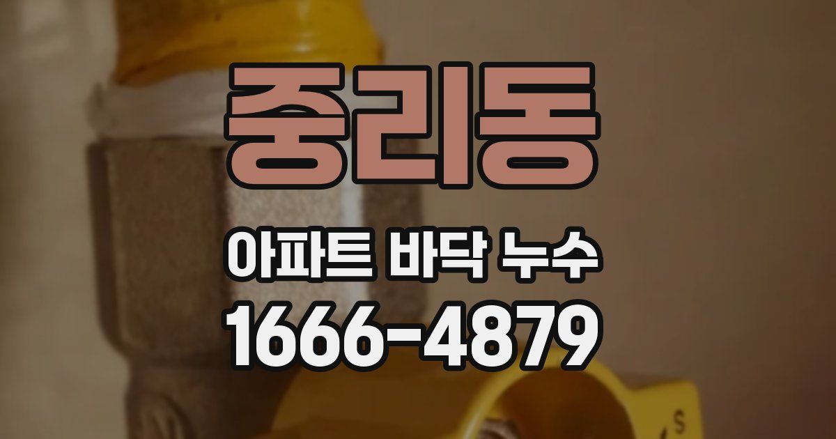 중리동 아파트 바닥 누수