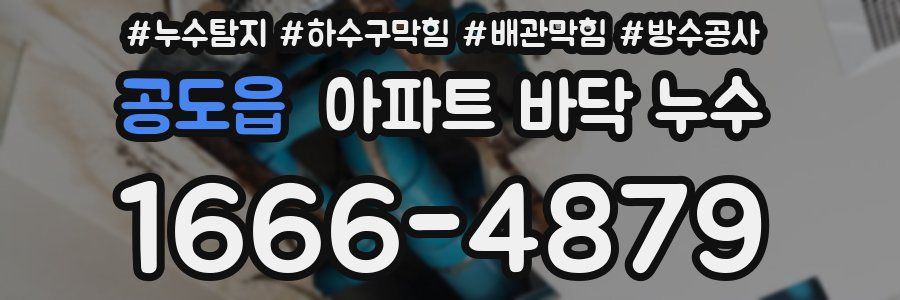 공도읍 아파트 바닥 누수