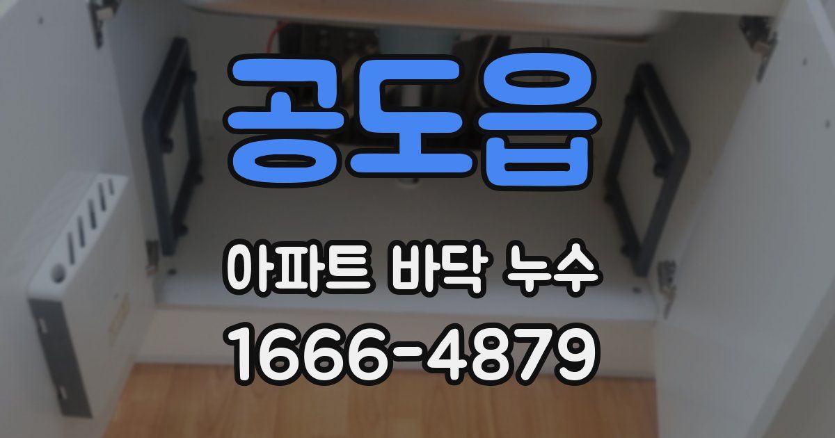 공도읍 아파트 바닥 누수
