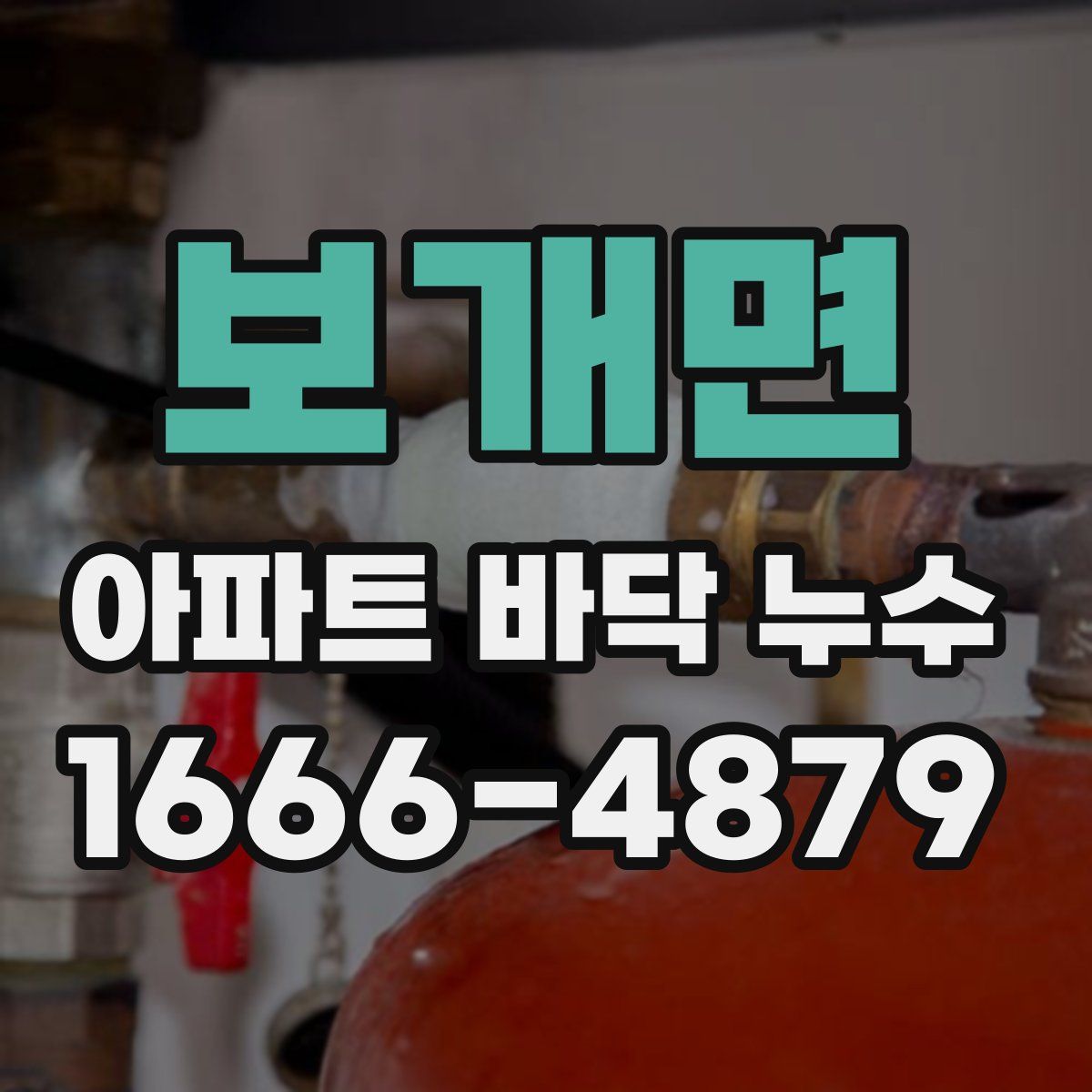 보개면 아파트 바닥 누수
