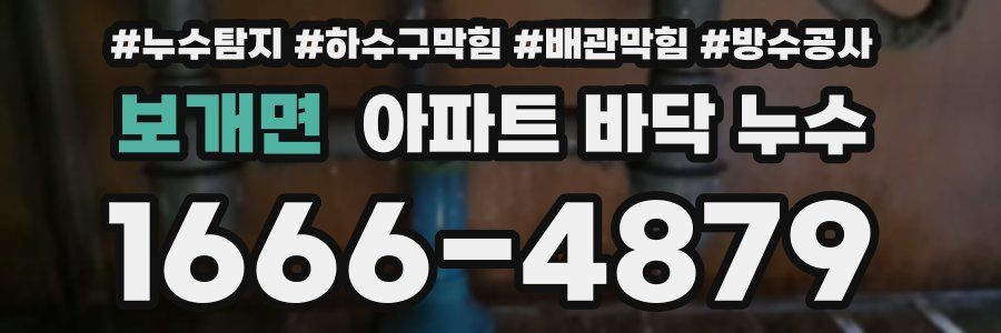보개면 아파트 바닥 누수