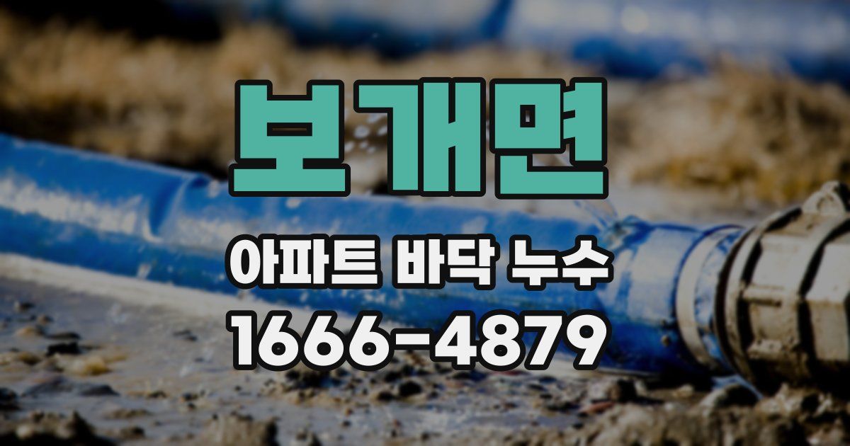 보개면 아파트 바닥 누수