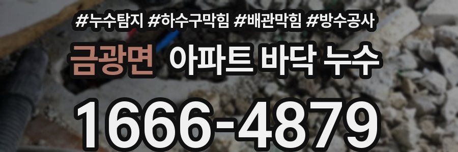 금광면 아파트 바닥 누수